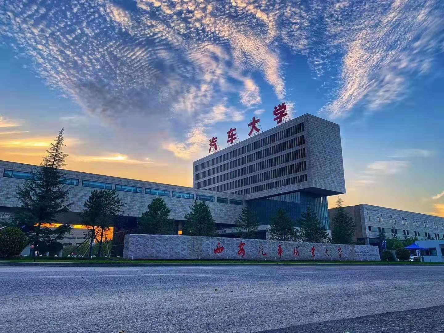 西安汽车职业大学照片图片